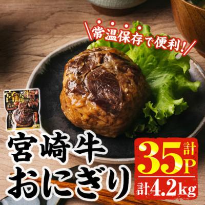 ふるさと納税 門川町 宮崎牛おにぎり(計4.2kg・120g×35P)(門川町)