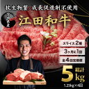 【ふるさと納税】厳選「江田和牛」のスライス定期便 4回 計5kg 3ヶ月に1回 毎月1.25kg ローススライス2p＆モモスライス3p 希少 国産 黒毛和牛 冷凍 ギフト A5 A4ランク 牛肉 お肉 すきやき しゃぶしゃぶ 送料無料 宮崎県 180000円 故郷納税 オンラインワンストップ対応