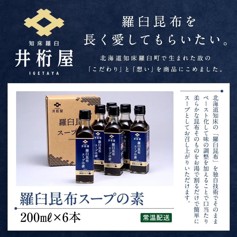 知床 井桁屋 羅臼昆布スープの素 6本セット スープ  国産 北海道