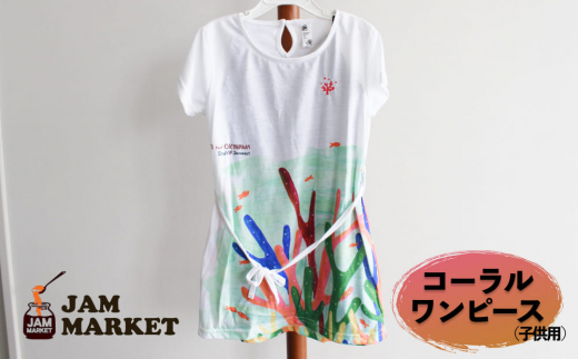 コーラルワンピース（子供用）【JAMMARKET】100サイズ