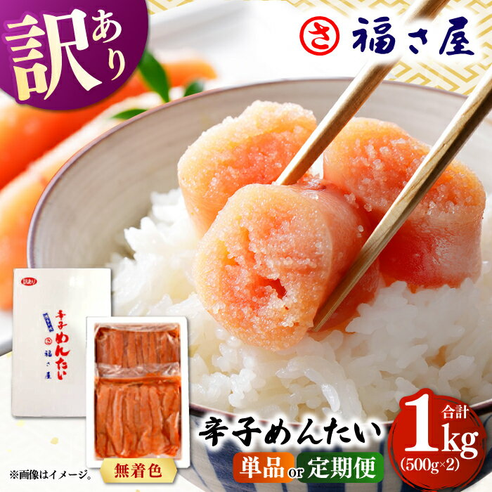 【ふるさと納税】【定期便も選べる】【訳あり】無着色 辛子めんたい 1kg (500g×2) ▼ 訳あり 訳アリ ワケアリ わけあり 理由あり 大容量 不揃い 規格外 めんたいこ 明太子 たらこ タラコ 着色料不使用 無着色 桂川町/福さ屋株式会社[ADBT003]