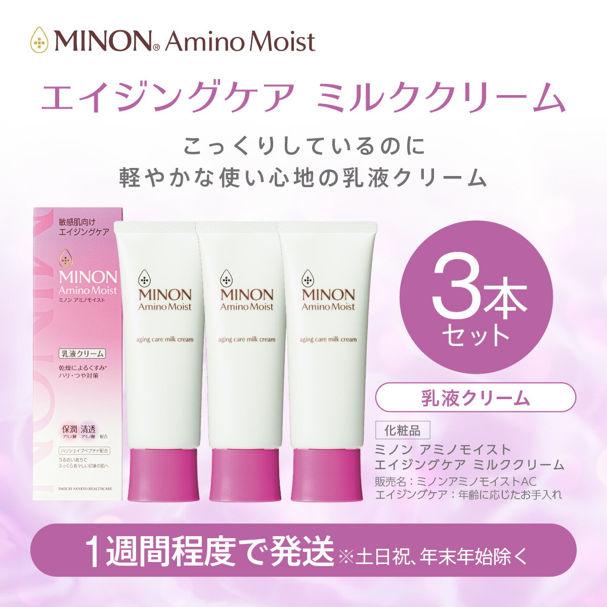 【ふるさと納税】ミノンアミノモイストエイジングミルククリーム3本セット