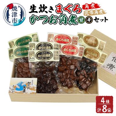ふるさと納税 焼津市 生炊き マグロ カツオ 角煮 4種セット(a21-047)