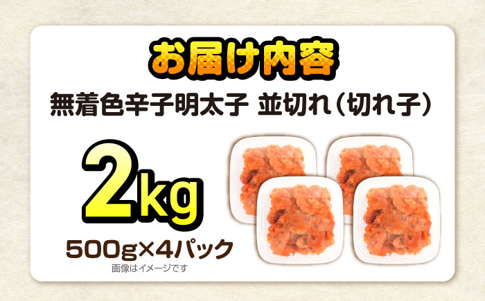 辛子明太子訳あり!無着色(切子)2.0kg(500g×4個)　《豊前》　【株式会社木村食品】辛子明太子　明太子　めんたいこ　福岡　訳あり　わけあり [VEG004]