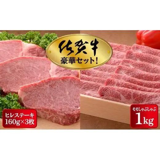 佐賀牛ヒレステーキ 480g しゃぶしゃぶ用もも肉 1kg セット