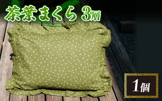 茶葉まくら 1個 茶葉 枕 3層 枕 快適 枕 睡眠 枕 手作り 枕