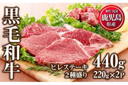 No.546 ＜年内発送可＞鹿児島県産黒毛和牛ヒレステーキ2種盛り(計440g・220g×2P)国産 九州産 牛肉 黒毛和牛 和牛 国産牛 ヒレ ステーキ 冷凍 年内発送 年内【カミチク】