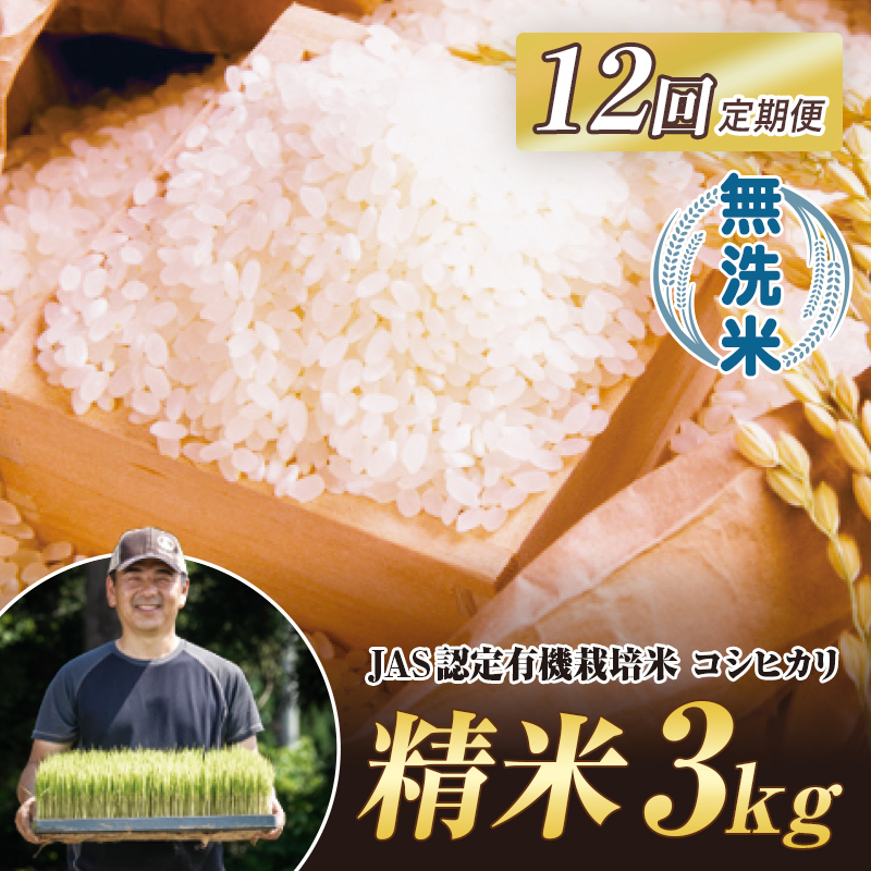 ＜定期便12ヶ月＞  JAS認定 有機栽培米 西会津産米 コシヒカリ 無洗米 3kg 米 お米 おこめ ご飯 ごはん 福島県 西会津町 F4D-2526