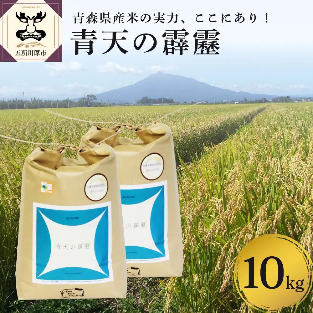 青天の霹靂 【令和8年産】【先行受付】 米 10kg (5kg×2) 特別栽培米 青森県産