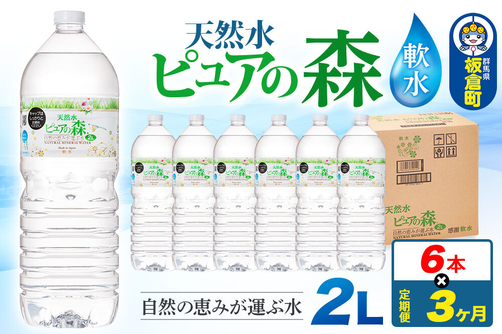 水 《定期便3ヶ月》国産 ミネラルウォーター ピュアの森 2L 6本×1箱 ラベルあり [ミネラルウォーター 国産 天然水 軟水 ペットボトル ラベルあり 非加熱 高性能ろ過 お料理に 無菌充填 2L 硝酸態窒素 亜硝酸態窒素 PFOS PFOA検査済み]
