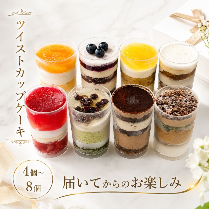 【ふるさと納税】 カップケーキ 選べる 数量 4個 6個 8個 ケーキ オレンジ チョコ フルーツ ブルーベリー 抹茶 マンゴー モカ バナナ 小分け 冷凍 手作り 冷凍スイーツ 冷凍デザート 果物 フルーツ ツイストカップケーキ ウィンズ・アーク 埼玉県 羽生市