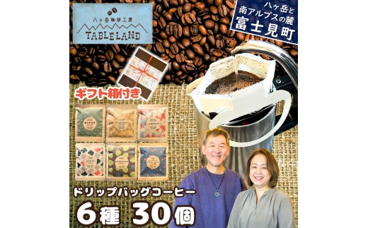 ドリップバッグコーヒー 6種 30個【箱入り】八ヶ岳珈琲工房テーブルランド