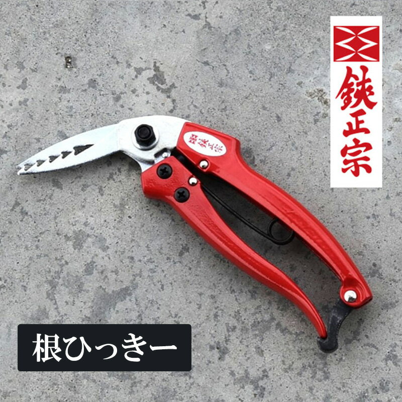 【ふるさと納税】根ひっきー 園芸用品 ガーデニング エクステリア