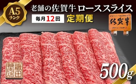 
            【定期便 12ヶ月】老舗の 佐賀牛 A5 ロース スライス 500g ×12回 毎月お届け 全12回 | 佐賀県産 国産 黒毛和牛 和牛 肉 お肉 牛肉 冷凍 ギフト | 老舗の佐賀牛 A5 ローススライス 500g 定期便 _g-13
          