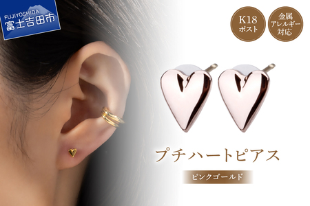 K18post ハート ピンクゴールド アクセサリー ピアス  ニッケルフリー 金属アレルギー対応