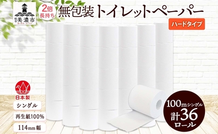 トイレットペーパー 無包装 36ロール トイレットペーパー