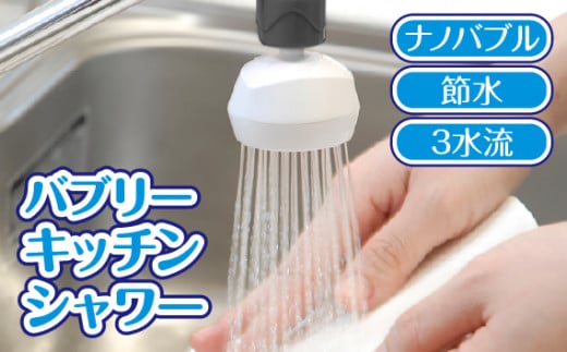 バブリーキッチンシャワー [No.715] ／ マイクロナノバブル（ファインバブル） 洗浄 保湿 水流切替付き 節水 日本製 岐阜県 SV218 水生活製作所 MIZSEI