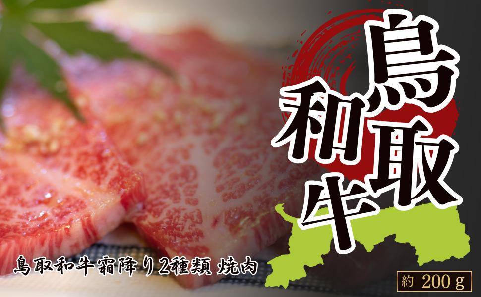 
            鳥取和牛霜降り2種類 焼肉用 約200g(各部位約100g）
          