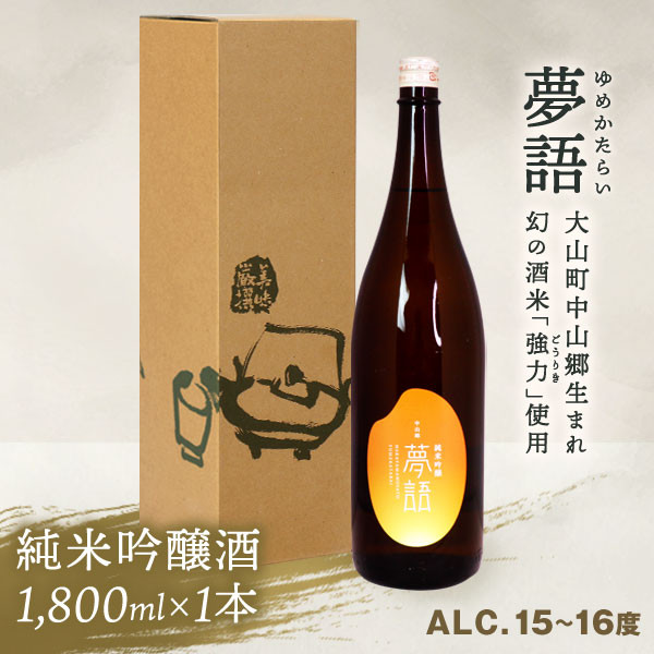 
HT-04　純米吟醸酒（1.8L）　「夢語」
