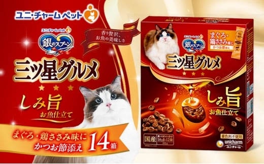 銀のスプーン 三ツ星グルメ しみ旨 お魚仕立て まぐろ・鶏ささみ味にかつお節添え 192g×14箱 ペットフード キャットフード 猫のごはん 猫用フード 猫 ペット 小分け 個包装 ドライ ユニ・チャーム ペット ユニ・ケアー [№5275-0870]