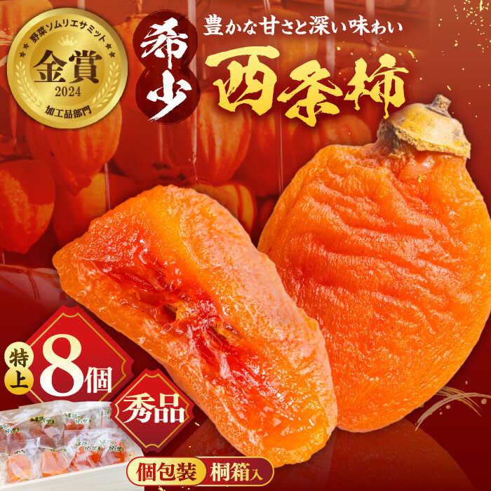 【ふるさと納税】【先行予約】【数量限定30個】【秀品】柿 プレミアム干柿SHUKU！西条柿 特上8玉 桐箱入り 島根県松江市/マルカミ農縁株式会社 [ALCM006] ｜ 干柿 干し柿 柿 カキ かき 秋 フルーツ 果物 スイーツ ドライフルーツ 高糖度 高級柿 ギフト 贈答