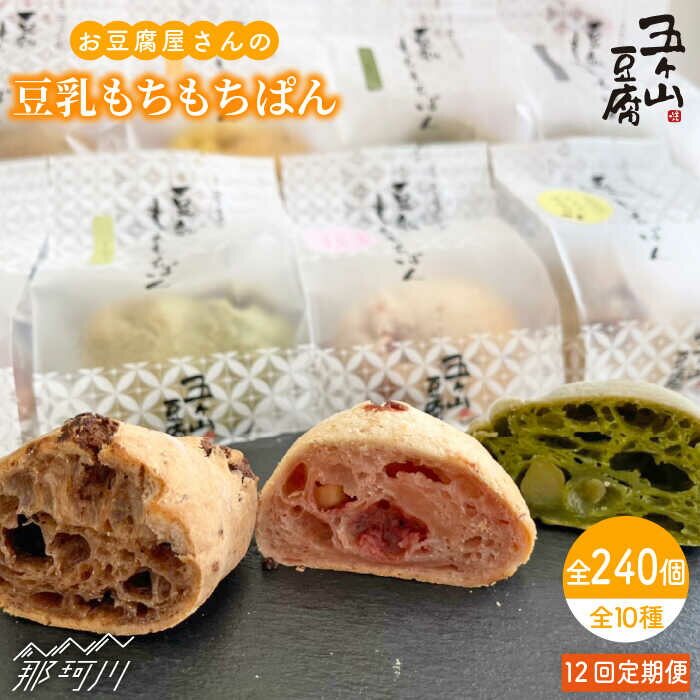 【ふるさと納税】【全12回定期便】濃厚豆乳＆コラーゲン入り！お豆腐屋さんの豆乳もちもちぱん 20個セット＜株式会社愛しとーと＞ 那珂川市 五ケ山豆腐 定期便 豆乳 パン もち [GBA025] 250000 25万円 以上