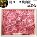 【ふるさと納税】長崎和牛 肩ロース 焼肉用 300g [島原雲仙農業協同組合 Aコープあいの 長崎県 雲仙市 item1651] 牛肉 焼き肉 和牛 国産 黒毛和牛