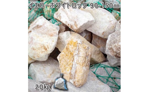 庭石 イエローホワイトロック（90〜150mm）1袋（約20kg）割栗石 ロックガーデ ン