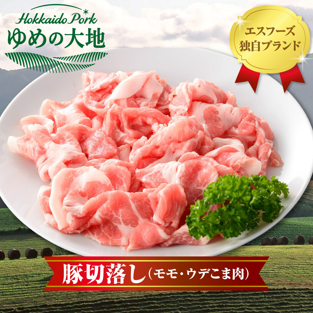 【えりも町生まれ 四元豚】ゆめの大地豚肉切落し（ﾓﾓ・ｳﾃﾞこま肉）200g×8パック　計1.6kg【er020-007】
