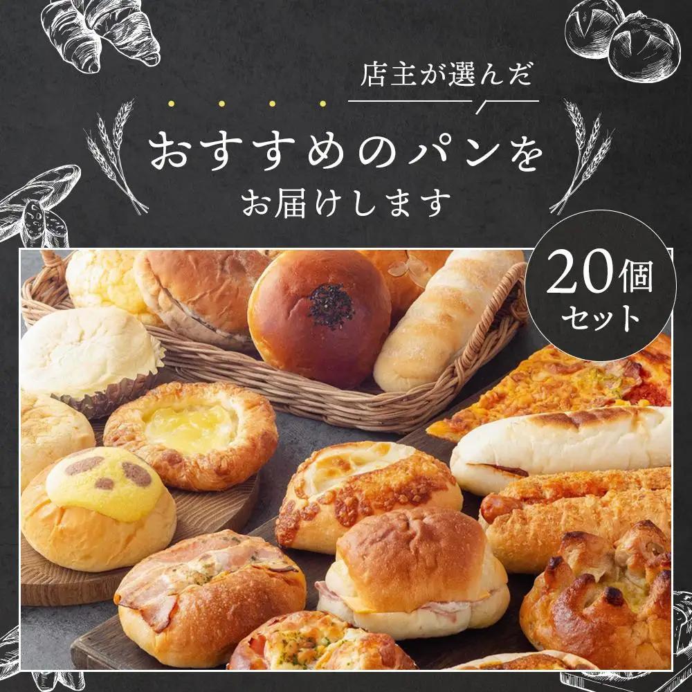 ブランワン TVで紹介 百名店のおまかせパンセット 20個 パンパンパンパン