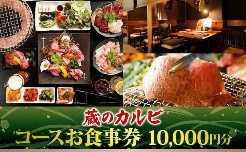 焼肉お食事券 蔵のカルビ黒毛和牛コース 焼肉お食事券【10,000円分】