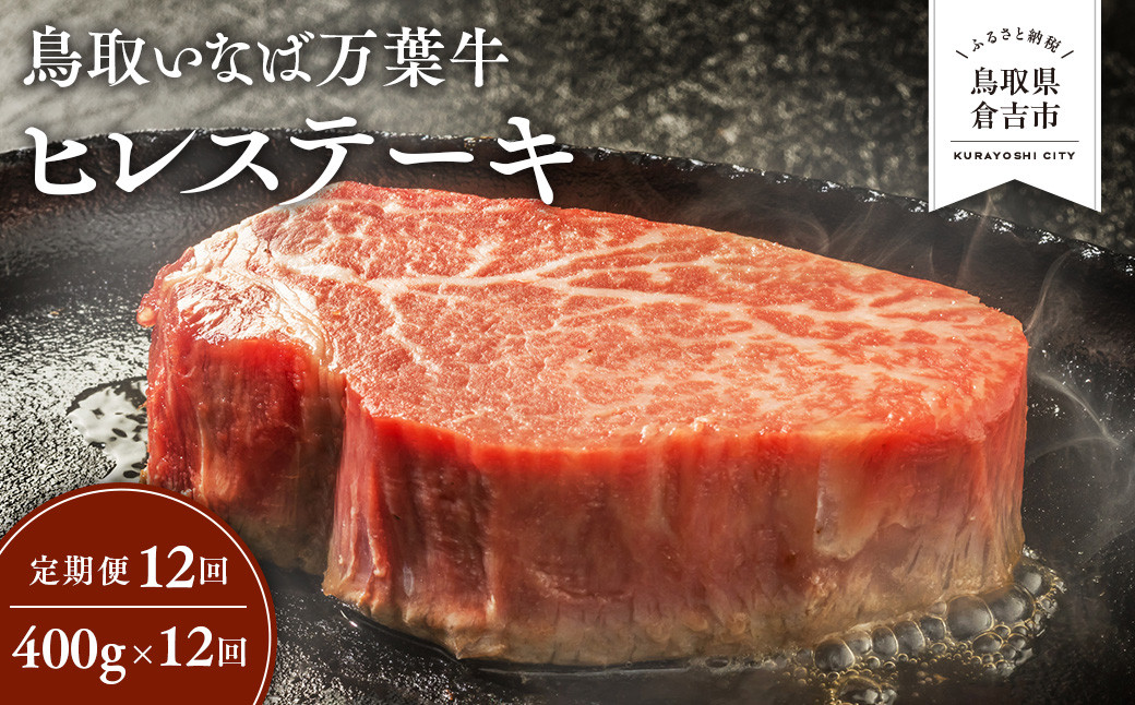 
            【定期便12回】 鳥取いなば万葉牛 ヒレステーキ 400g × 12回 定期便 国産 牛肉 ヒレ ヒレステーキ 和牛 黒毛和牛 希少 鳥取和牛 鳥取県 倉吉市
          
