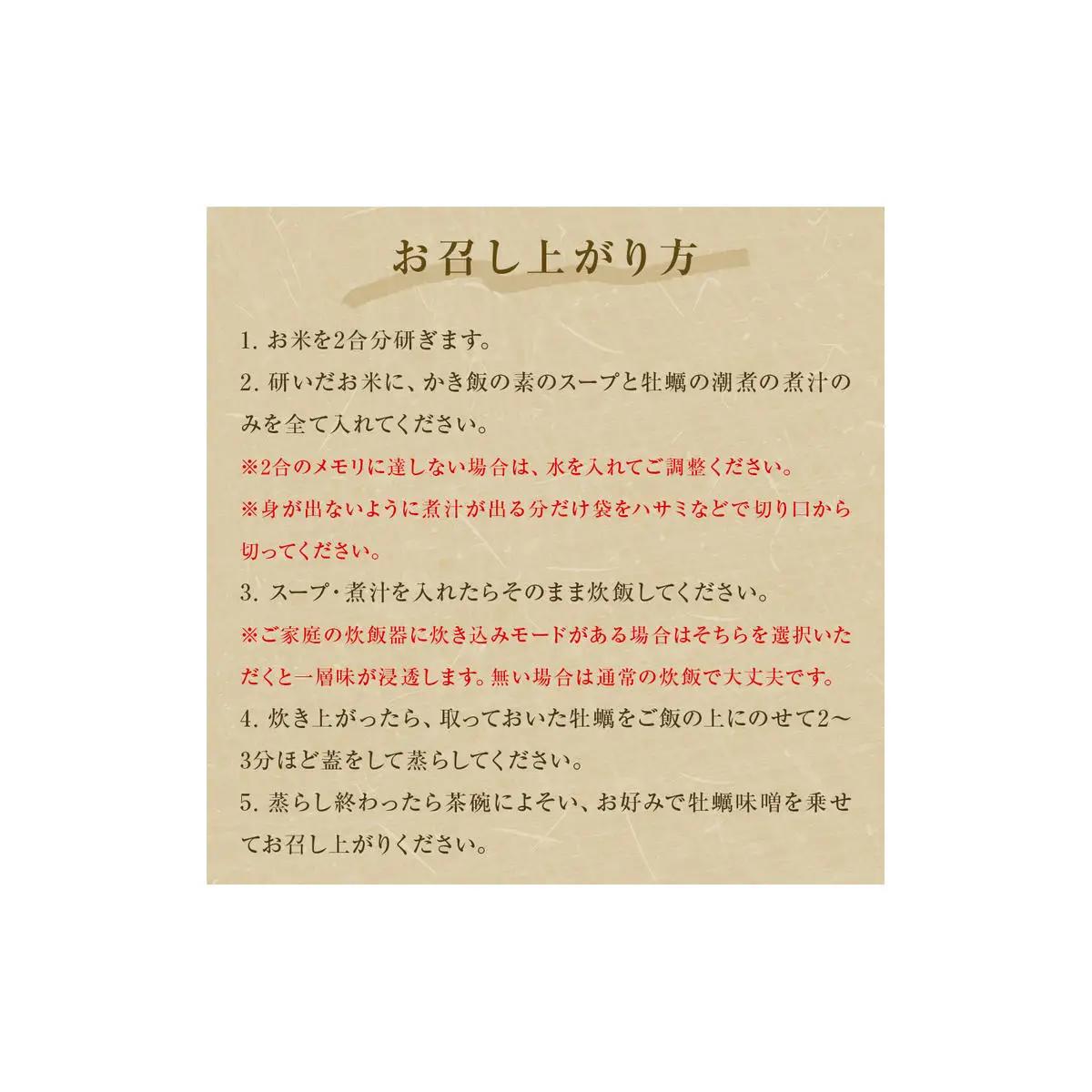 【和風レストラン「田園」監修】かき飯の素【至極の一杯】 牡蠣 カキ 牡蠣ご飯 炊き込みご飯 ご飯の素 主食 ごはん 炊き込み 2合 牡蠣味噌 水産庁長官賞受賞