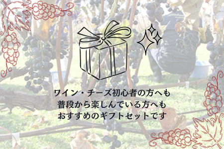 北海道 鶴居村 ナチュラルチーズ 鶴居 ＆ クロンヌルージュ ワイン セット 詰め合わせ ギフト 国産 （ワイン　地元ワイン　山ぶどう　スパイシー　）