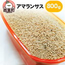 【ふるさと納税】アマランサス 800g×1袋 サイトウ・コーポレーション 飼料