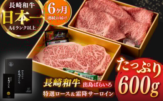 【全6回定期便】【日本一の和牛】長崎和牛 出島ばらいろ 特選 ロース スライス 350g ＆ サーロイン ステーキ 約250g 詰合せ 【合同会社　肉のマルシン】 [RCI043]