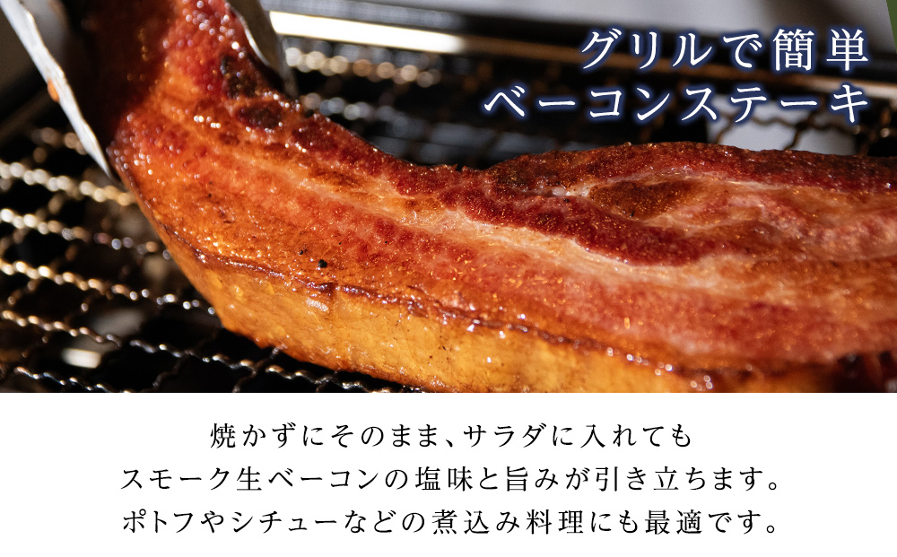 トワ・ヴェールのスモーク生ベーコン1.5ｋｇパック 黒松内町特産物手づくり加工センター
