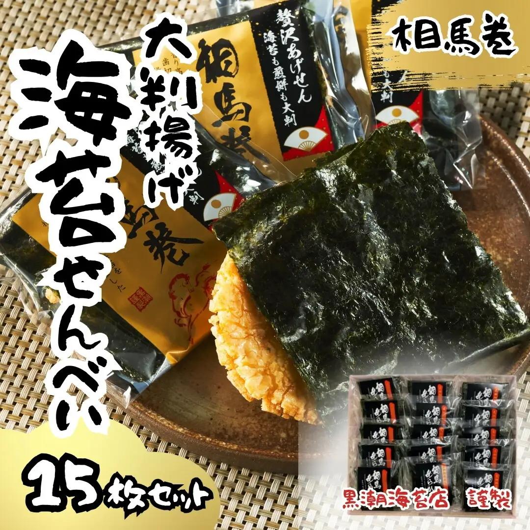 大判海苔 揚げせん 15枚 | せんべい お菓子 福島県