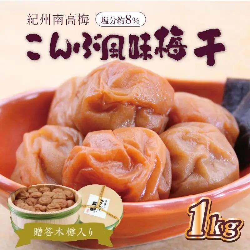 梅干し 贈答　こんぶ風味梅干（木樽入り）　1kg　塩分約8%【和歌山産】うめぼし　印南町