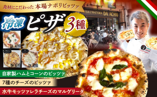 冷凍ピザ PIZZA3種セット 自家製ハム（アチュ特製の絶品ハム）とコーンのピッツァ 水牛モッツァレラチーズのマルゲリータピッツァ 7種のチーズのピッツァ 計3枚 ナポリピザ イタリアン 食べ比べ ランチ おやつ お手軽 美味しい おいしい お取り寄せ 岐阜 冷凍配送 おすすめ 人気 3枚 詰め合わせ 本格的 ナポリピッツァ 石窯焼き 手作り 岐阜市/ダ・アチュ [ANEJ001]