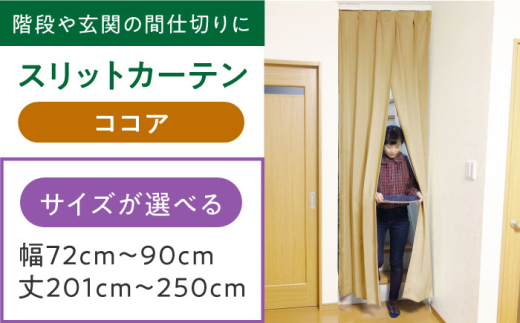 カーテンくれない 【ココア】リビング階段や玄関の間仕切りに「スリットカーテン」 幅72cm～90cm 丈201cm～250cm カーテン 贈答 ギフト 産地直送 取り寄せ 送料無料 大阪 39000円 大阪府高槻市/カーテンくれない [AOAG026]おしゃれ 個性的 インテリア リビング カーテン 遮光 防音 断熱 省エネ リビング ダイニング リビングダイニング