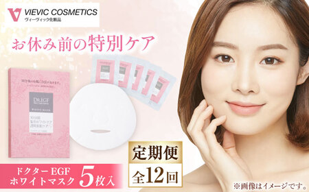 【12回定期便】ドクターEGF ホワイトマスク（5枚入り） / 亀山市 / ヴィーヴィック化粧品 株式会社 [AMBS034]