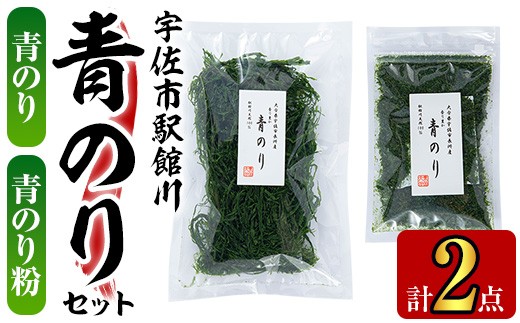 宇佐市駅館川 青のり セット (2種) 乾物 青のり 青のり粉【114300700】【豊永長六商店】