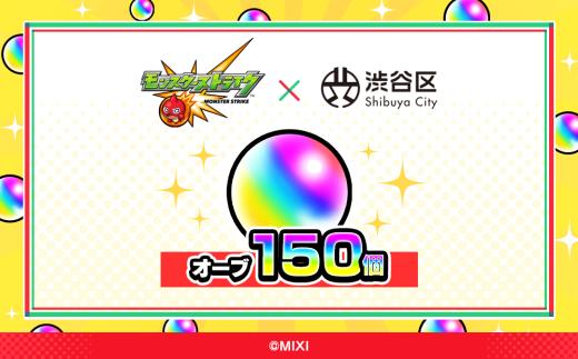 モンスターストライク オーブ 150個（2025年分）[株式会社MIXI]【渋谷区 モンスト MIXI  ゲーム スマホ 課金】