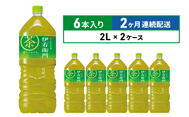 定期便 2ヶ月 お茶 サントリー 緑茶 伊右衛門 2L×6本 2箱 ペットボトル