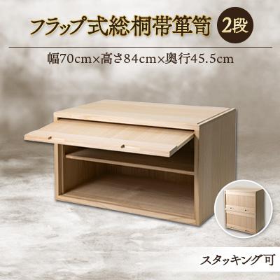 ふるさと納税 岸和田市 【2025年4月下旬発送】フラップ式総桐帯箪笥2段 | 