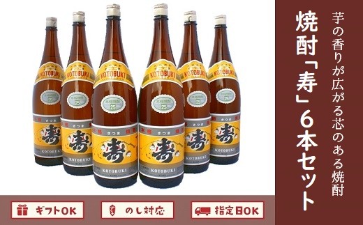 
026-A-033 焼酎「寿」1.8L×6本セット
