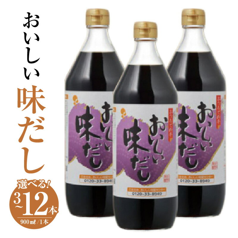【ふるさと納税】おいしい味だし 900ml【選べる本数：3本・6本・12本】調味料 濃口醤油 濃口しょうゆ たまりしょうゆ 鰹だし ダシ 出汁 簡単 手軽 便利 美味しい 旨味 コク だしつゆ つゆ うどん そば 万能 万能調味料 天ぷら すき焼き 本格 味わい 送料無料 愛知県 AA005