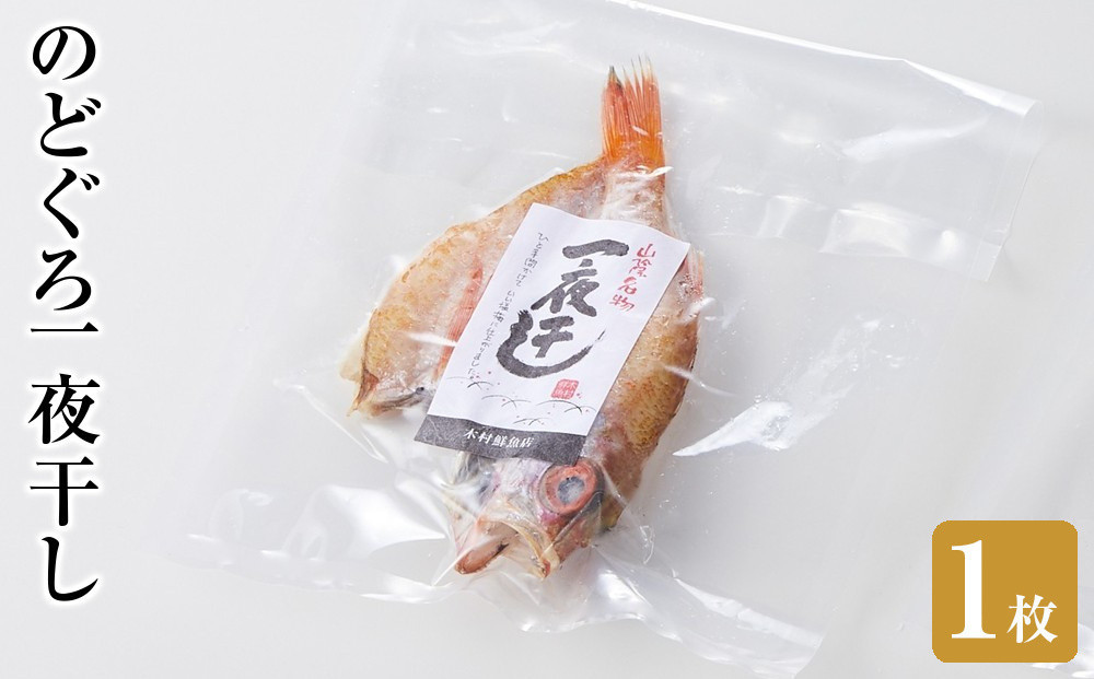 ＜数量限定・お試し＞のどぐろ一夜干し(1枚)【鳥取県 境港市】
