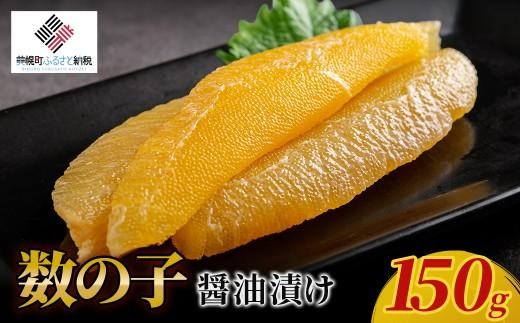 
                  【先行予約】数の子醤油漬け 150g（2026年2月下旬以降順次発送） 【 ふるさと納税 人気 おすすめ ランキング 数の子 かずのこ 北海道産 冷凍数の子 贈答 ギフト オホーツク 北海道 美幌町 送料無料 】 BHRI047
                